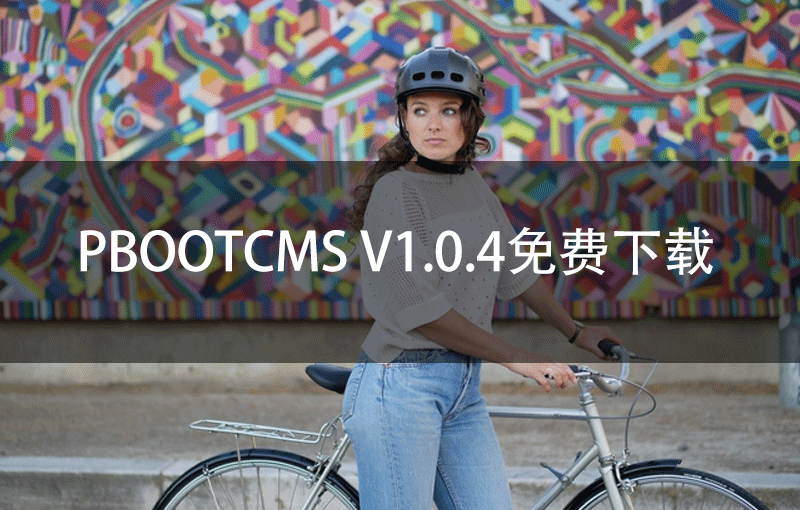 PbootCMS V1.0.4免费下载