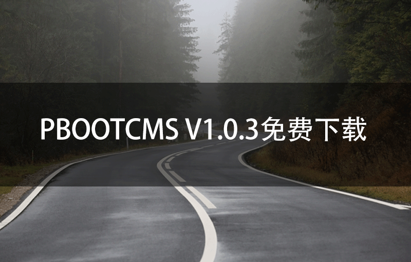 PbootCMS V1.0.3免费下载