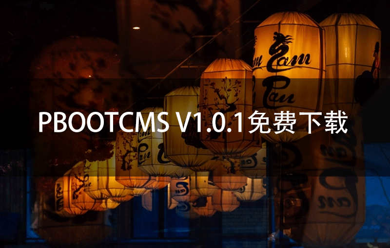 PbootCMS V1.0.1免费下载