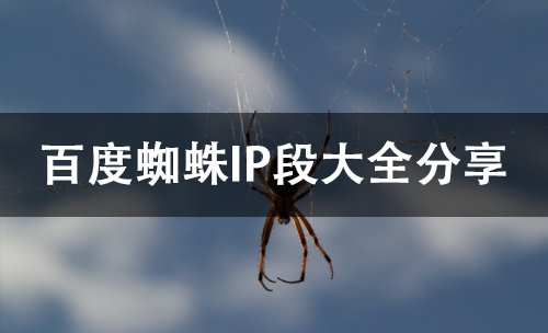 百度蜘蛛IP段大全分享.png