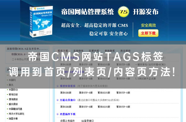 帝国CMS网站TAGS标签调用到首页/列表页/内容页方法！