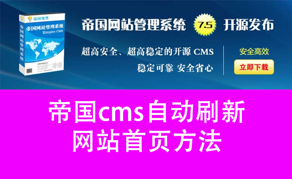 帝国cms自动刷新网站首页方法.jpg