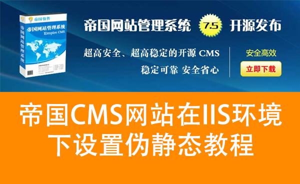 帝国CMS网站在IIS环境下设置伪静态教程