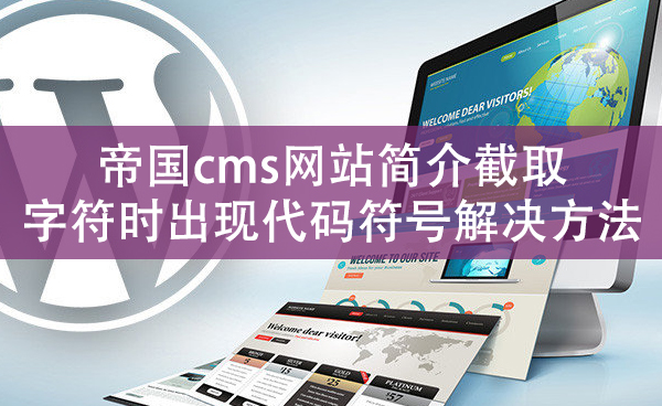 帝国cms网站简介截取字符时出现代码符号解决方法
