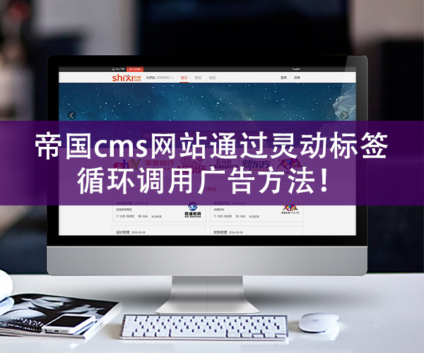 帝国cms网站通过灵动标签循环调用广告方法！.jpg