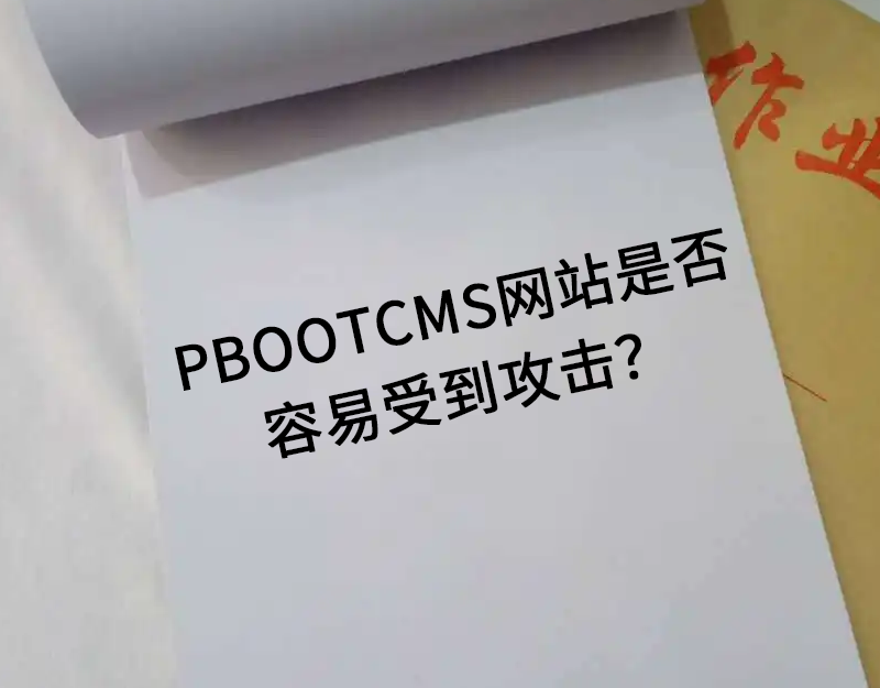 pbootcms网站是否容易受到攻击？.png