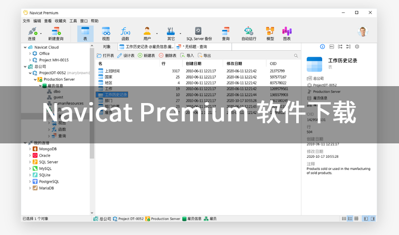 Navicat Premium 软件下载