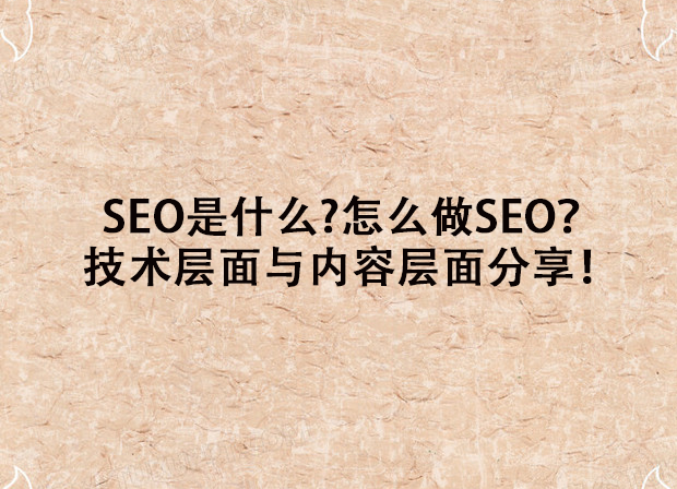 SEO是什么怎么做SEO技术层面与内容层面分享.png