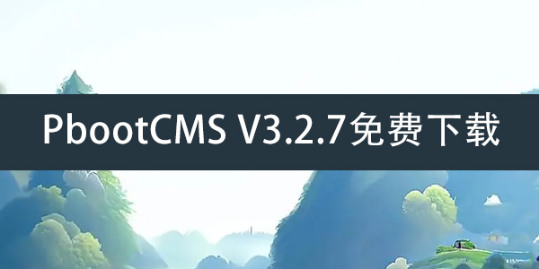 PbootCMS V3.2.7免费下载