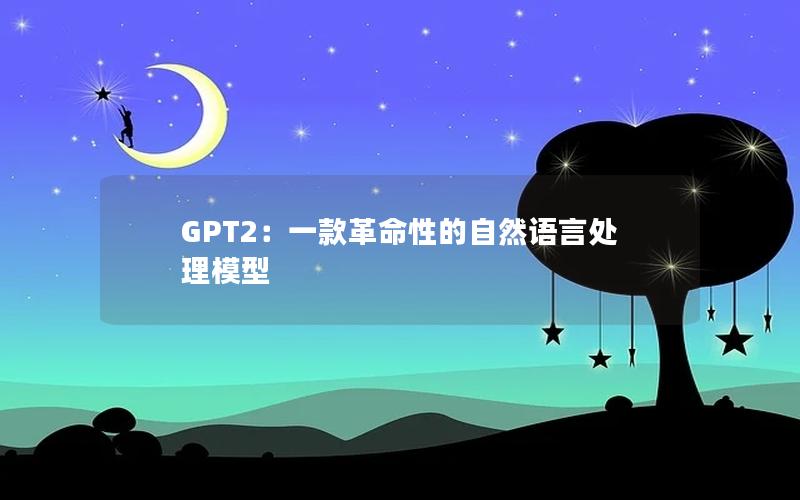 GPT2：一款革命性的自然语言处理模型