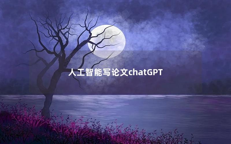 人工智能写论文chatGPT