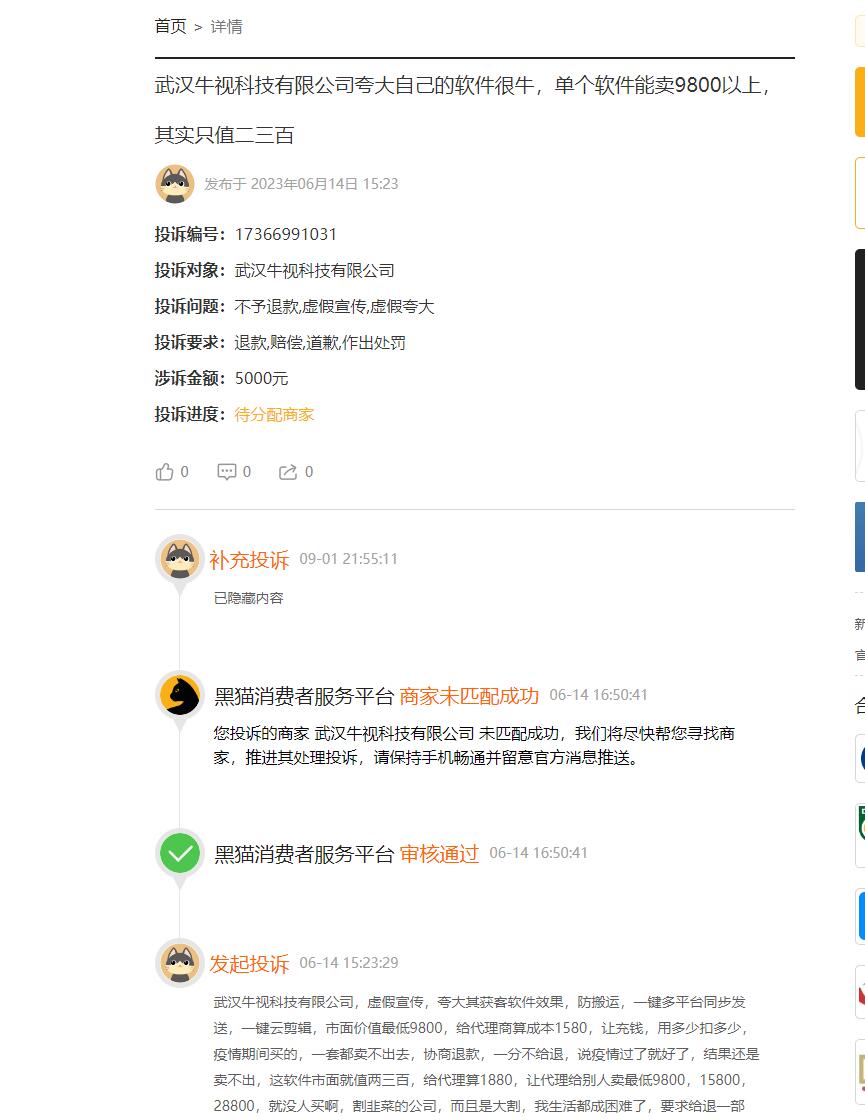 辟谣猫投诉：武汉牛视科技有限公司夸大自己的软件很牛,单个软件能卖9800以上!