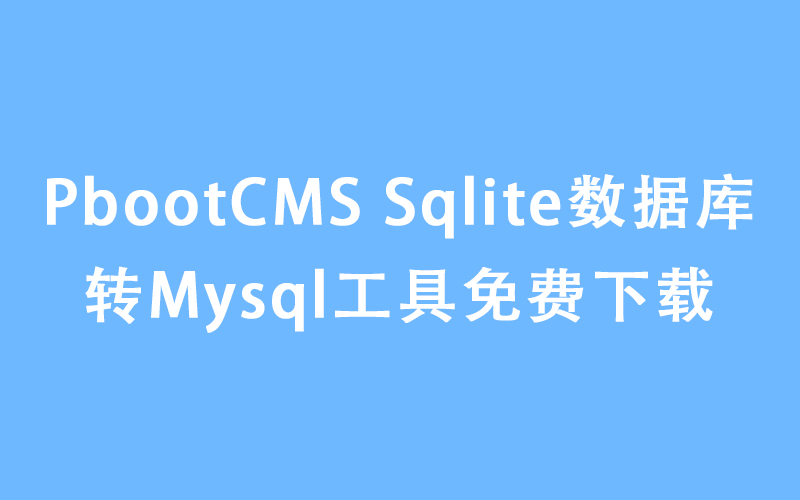 PbootCMS Sqlite数据库转Mysql工具免费下载