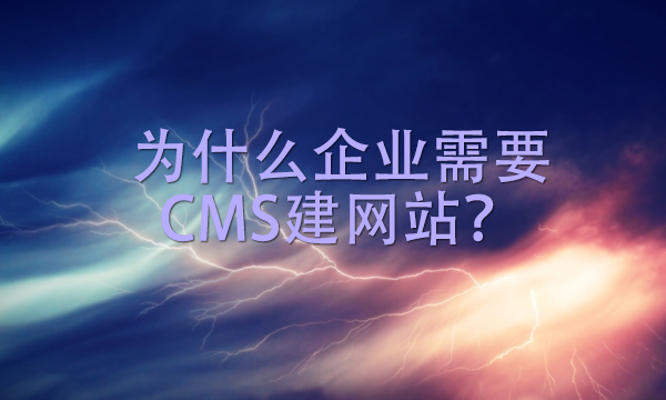 为什么企业需要CMS建网站？