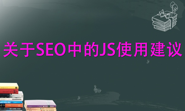 关于SEO中的JS使用建议