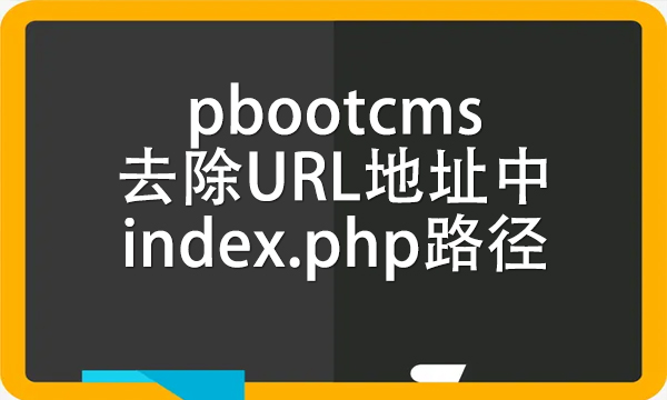 pbootcms去除URL地址中index.php路径