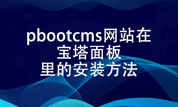 pbootcms网站在宝塔面板里的安装方法