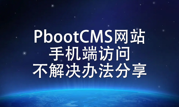 PbootCMS网站手机端访问不解决办法分享.jpg