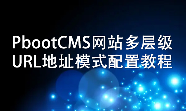 PbootCMS网站多层级URL地址模式配置详细教程.jpg