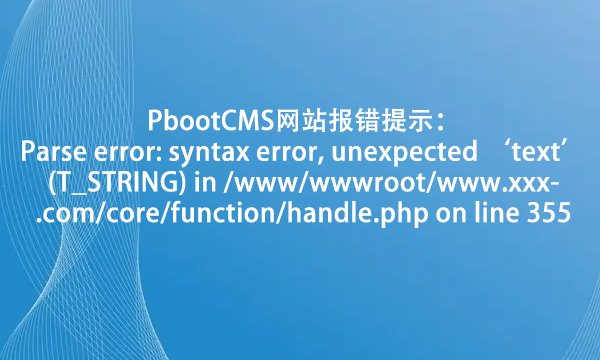 PbootCMS网站报错提示：Parse error: syntax error, unexpected ‘text’ (T_STRING) in