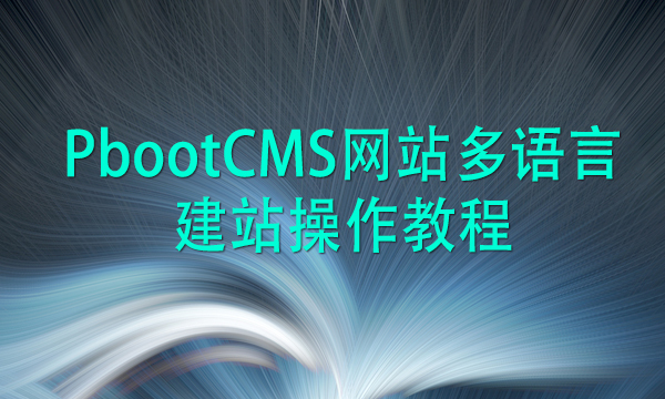 PbootCMS网站多语言建站操作教程.jpg