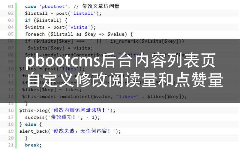 pbootcms网站后台内容列表页自定义修改阅读量和点赞量方法.jpg