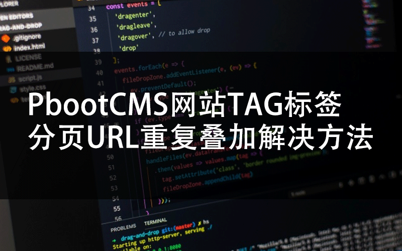 PbootCMS网站TAG标签分页URL重复叠加解决方法
