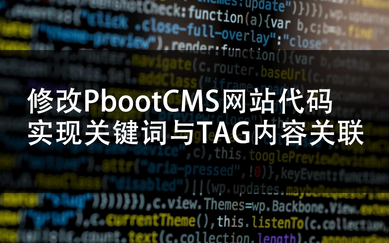 修改PbootCMS网站代码实现关键词与TAG内容自动关联