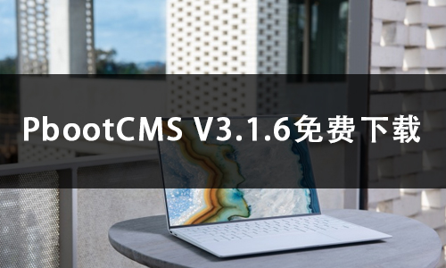 PbootCMS V3.1.6免费下载