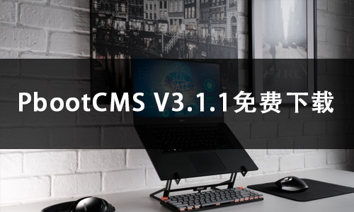 PbootCMS V3.1.1免费下载