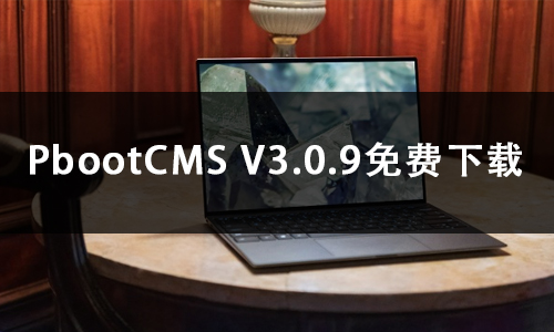 PbootCMS V3.0.9免费下载