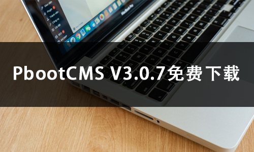 PbootCMS V3.0.7免费下载