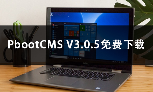 PbootCMS V3.0.5免费下载