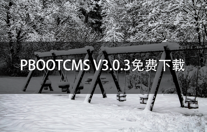PbootCMS V3.0.3免费下载