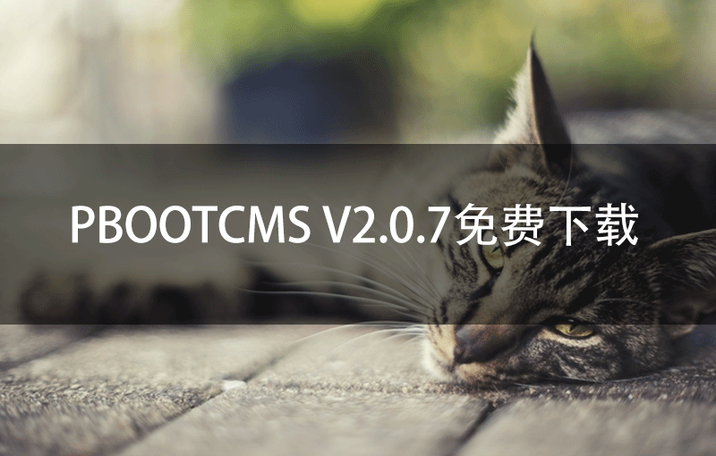 PbootCMS V2.0.7免费下载