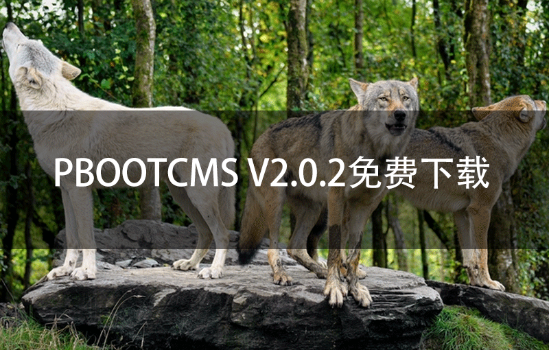PbootCMS V2.0.2免费下载