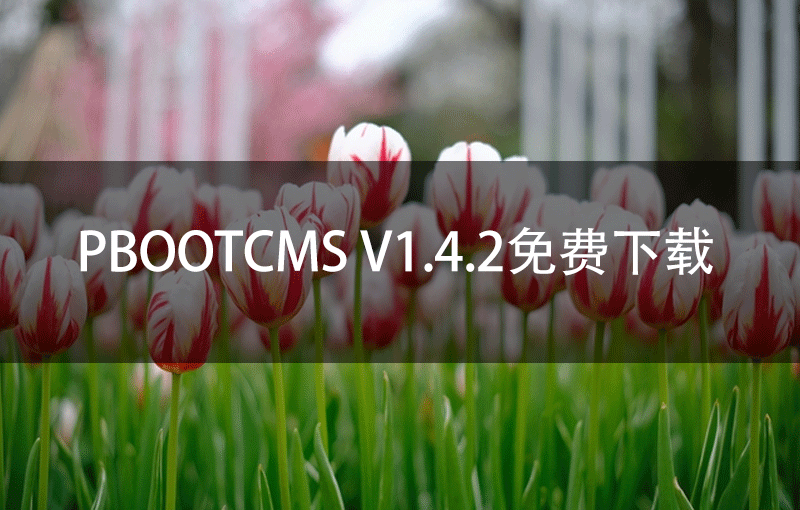 PbootCMS V1.4.2免费下载