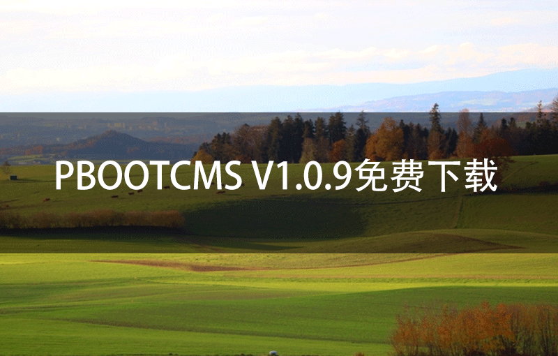 PbootCMS V1.0.9免费下载