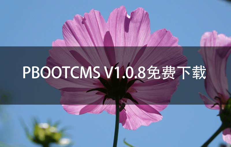 PbootCMS V1.0.8免费下载