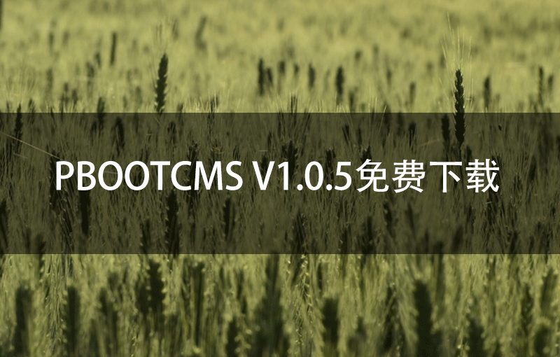 PbootCMS V1.0.5免费下载