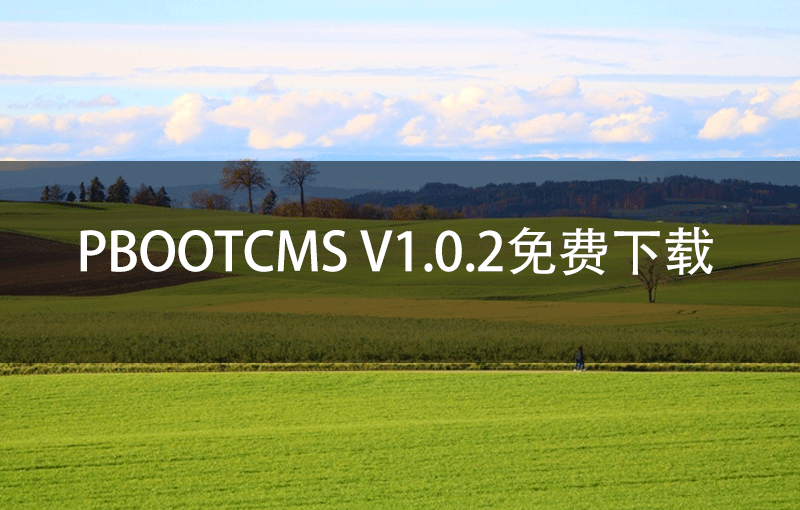 PbootCMS V1.0.2免费下载