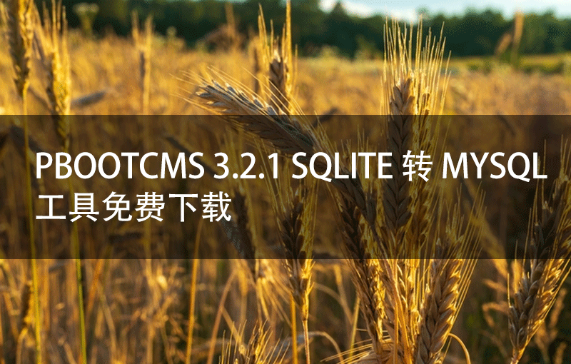PbootCMS 3.2.1 sqlite 转 mysql工具免费下载
