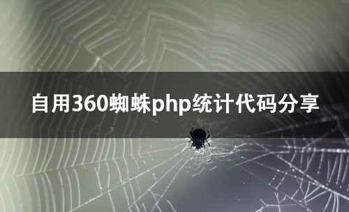 自用360蜘蛛php统计代码分享