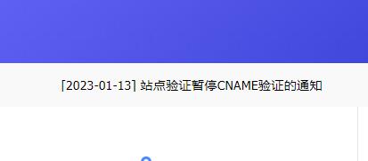 百度站长平台域名绑定暂停CNAME验证