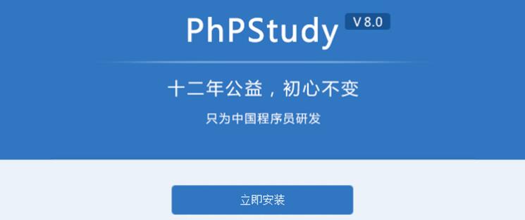小皮面板（Phpstudy v8.1）最新版本下载安装教程！