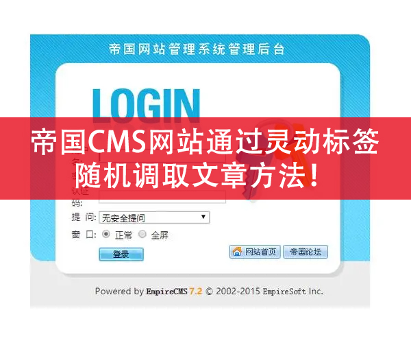 帝国CMS网站通过灵动标签随机调取文章方法！