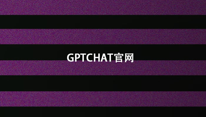 GPTChat官网.jpg
