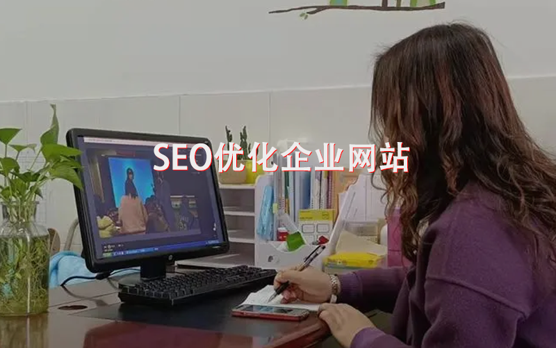 seo优化企业网站.png