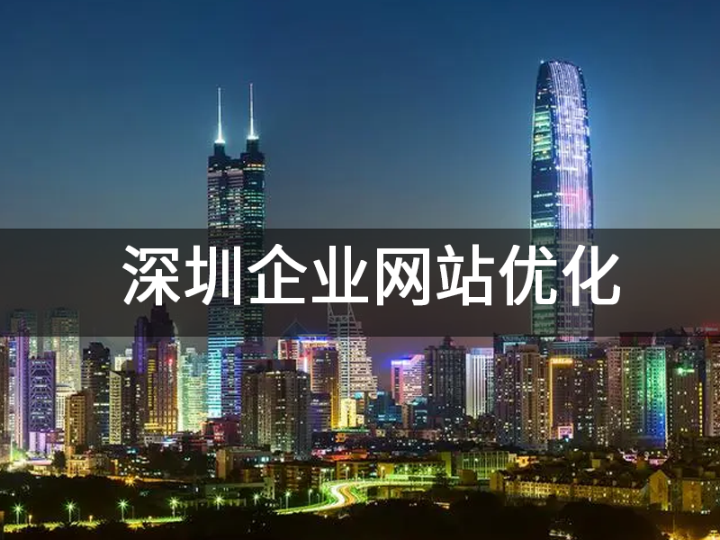 深圳企业网站优化.png