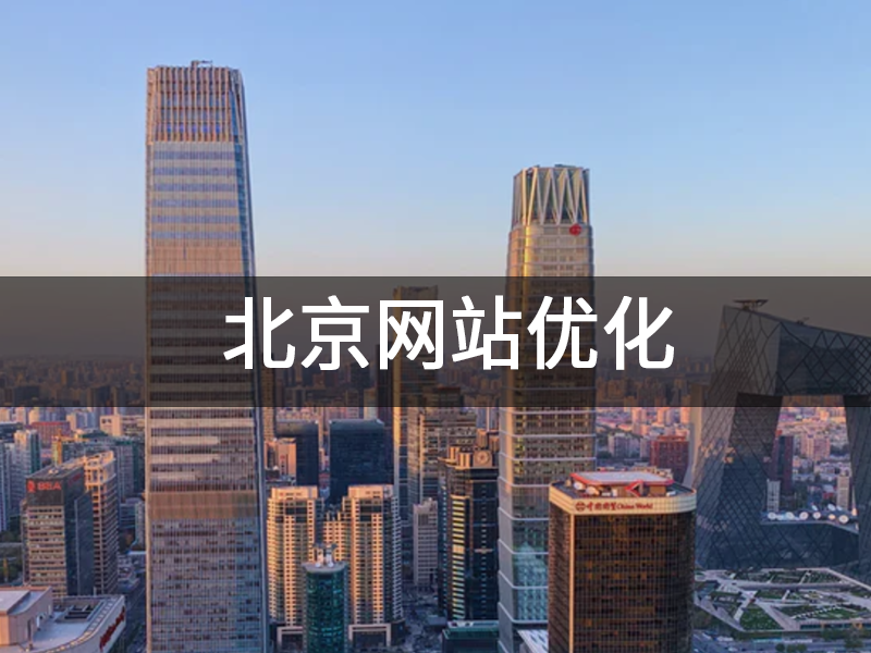 北京网站优化.png